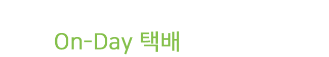 오늘 보내면 오늘 온데이~~ On-Day 택배 배송조회
